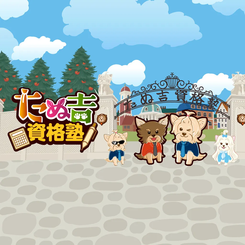 たぬ吉 資格塾