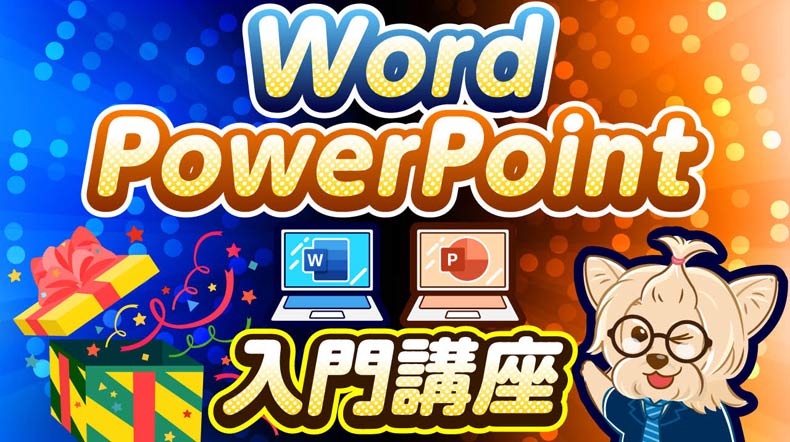 Word・PowerPoint入門講座